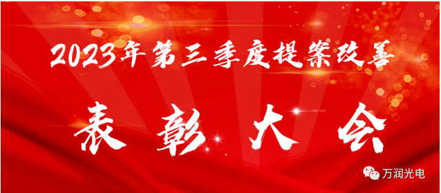 细节在眼中，改善不放松——2023年第三季度提案改善表彰大会成功举办